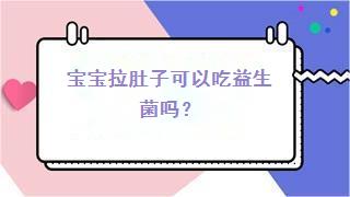 宝宝拉肚子可以吃益生菌吗？