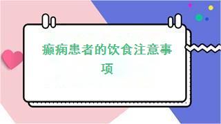 癫痫患者的饮食注意事项