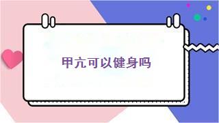 甲亢可以健身吗
