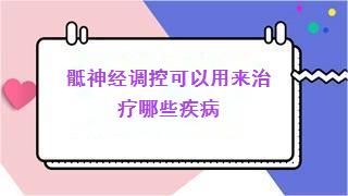 骶神经调控可以用来治疗哪些疾病