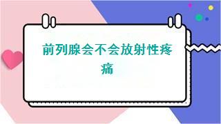 前列腺会不会放射性疼痛