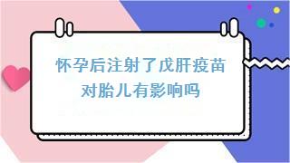 怀孕后注射了戊肝疫苗对胎儿有影响吗