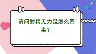 请问射精无力是怎么回事？