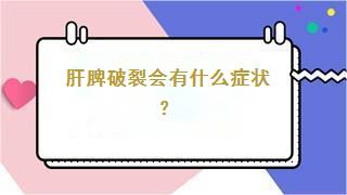 肝脾破裂会有什么症状？