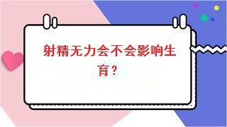 射精无力会不会影响生育？