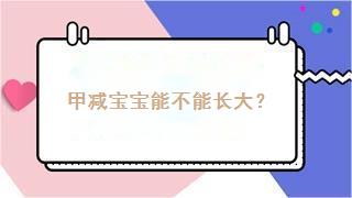 甲减宝宝能不能长大？