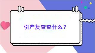 引产复查查什么？