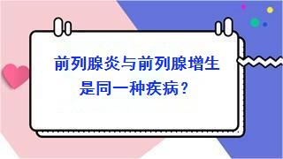 前列腺炎与前列腺增生是同一种疾病？