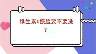 维生素C搽脸要不要洗？