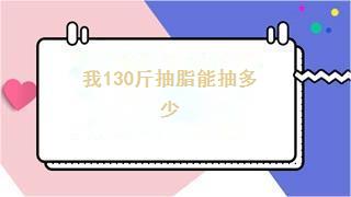 我130斤抽脂能抽多少