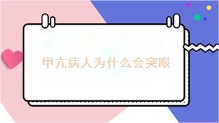甲亢病人为什么会突眼