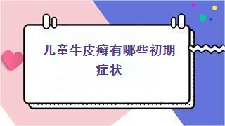 儿童牛皮癣有哪些初期症状