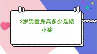 3岁男童身高多少是矮小症