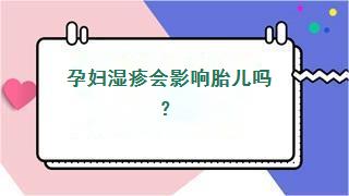 孕妇湿疹会影响胎儿吗？