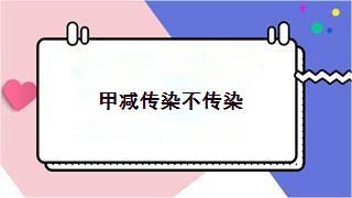 甲减传染不传染