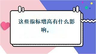 这些指标增高有什么影响，