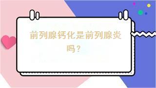 前列腺钙化是前列腺炎吗？