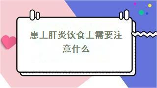 患上肝炎饮食上需要注意什么