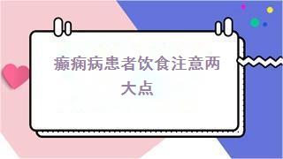 癫痫病患者饮食注意两大点