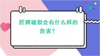 肝脾破裂会有什么样的危害？