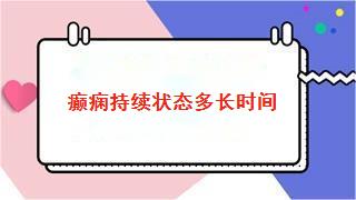 癫痫持续状态多长时间