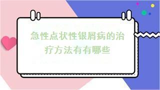 急性点状性银屑病的治疗方法有有哪些