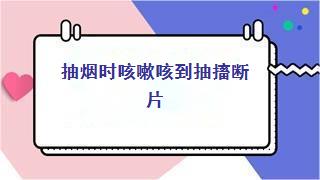 抽烟时咳嗽咳到抽搐断片