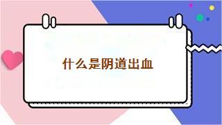 什么是阴道出血