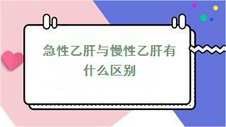 急性乙肝与慢性乙肝有什么区别