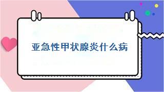 亚急性甲状腺炎什么病