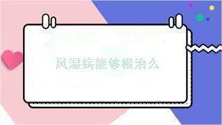 风湿病能够根治么