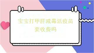 宝宝打甲肝减毒活疫苗要收费吗