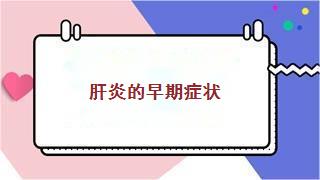 肝炎的早期症状