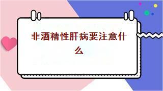 非酒精性肝病要注意什么
