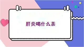 肝炎喝什么茶