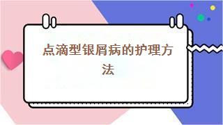 点滴型银屑病的护理方法