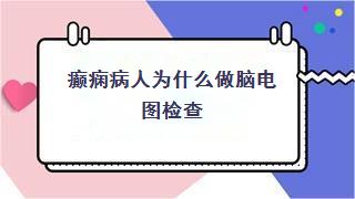 癫痫病人为什么做脑电图检查