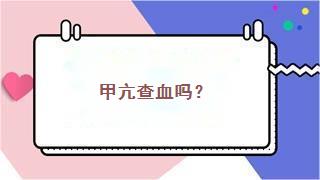 甲亢查血吗？