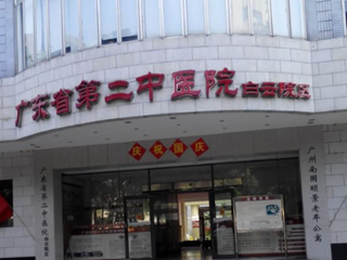 广东省第二中医院