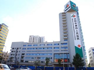 沈阳市第四人民医院