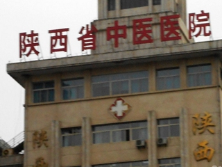 陕西省中医医院