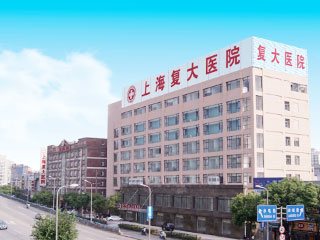 上海复大医院