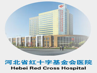 河北省红十字基金会医院
