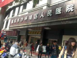 重庆市沙坪坝区人民医院