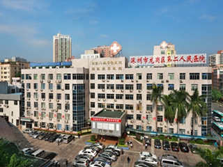 深圳市龙岗区第二人民医院