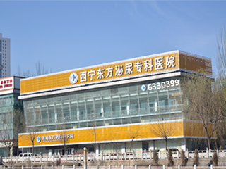西宁东方医院