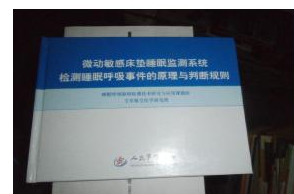 北京泰达新兴 微动敏感床垫式睡眠监测系统