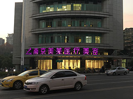 南京美莱医疗美容医院