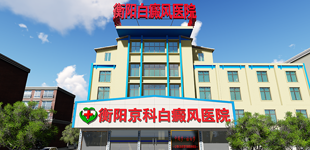 衡阳京科白癜风医院