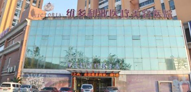 南通维多利亚医疗美容医院 